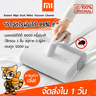 [พร้อมส่งใน 1 วัน] เครื่องดูดไรฝุ่น Xiaomi Mijia Dust Mites Vacuum Cleaner