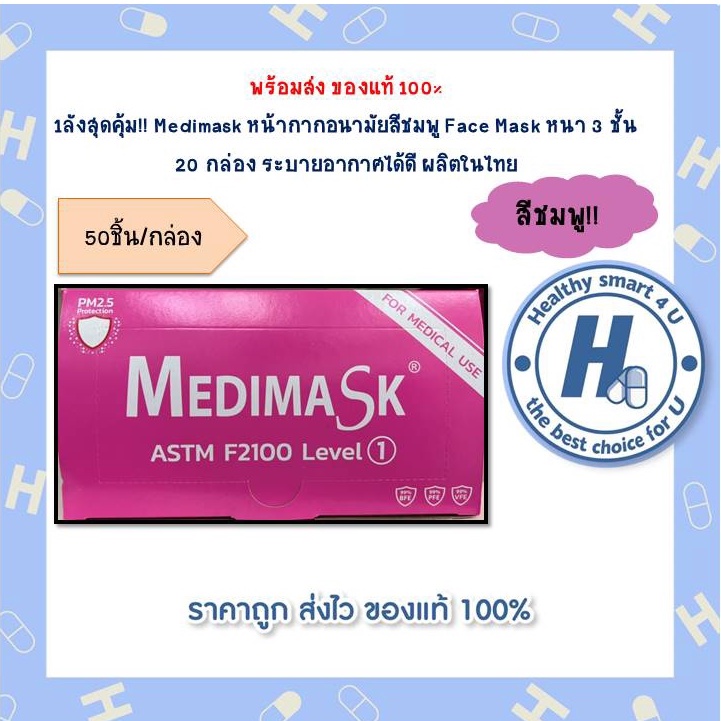 1ลังสุดคุ้ม!! Medimask หน้ากากอนามัยสีชมพู Face Mask หนา 3 ชั้น 20 กล่อง ระบายอากาศได้ดี ผลิตในไทย
