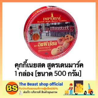 The beast Shop [500g] imperial ขนมคุกกี้ คุกกี้อิมพีเรียล บิสกิต คุกกี้เนยสด คุ้กกี้ ขนมของขวัญปีใหม่ ของขวัญปีใหม่