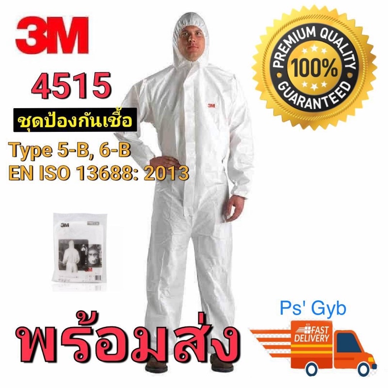 PPE 3M พร้อมส่ง 4515