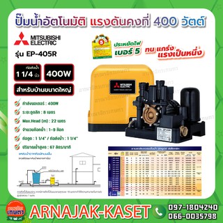 ปั๊มน้ำอัตโนมัติ แรงดันคงที่ 400W MITSUBISHI รุ่น EP-405R