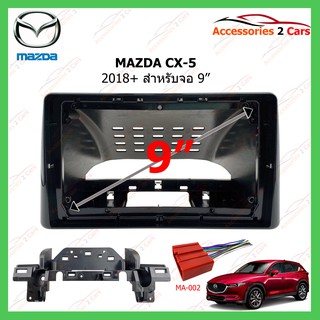 หน้ากากเครื่องเล่นMAZDA CX-5  ปี 2018 ขนาดจอ 9 นิ้ว รหัสMA-057N