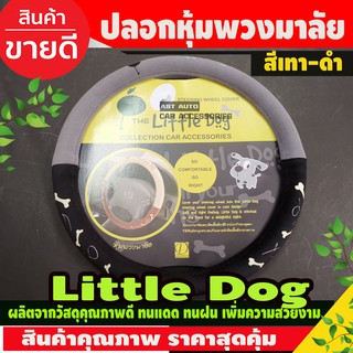 The Little Dog หุ้มพวงมาลัย พวงมาลัยรถยนต์ ไซส์ M มาตราฐาน 38 ซ.ม. ลายการ์ตูน ผ้า Poly Velour สีเทา-ดำ