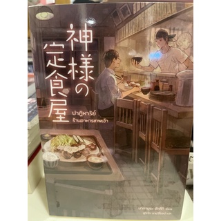 หนังสือมือหนึ่ง ปาฏิหาริย์ร้านอาหารเทพเจ้า