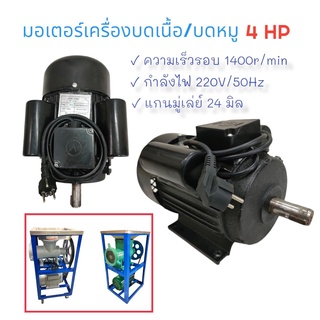 มอเตอร์เครื่องบดหมู ขนาด 4HP. มอเตอร์เครื่องบดหมู #42 / #52  (03-0301)