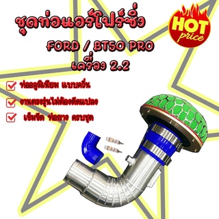 ท่อยางน้ำเงิน ท่อแอร์โฟร์ ท่อกรองเปลือย FORD 2.2 ดอกเห็ด ฟอร์ดเครื่อง 2.2 อุปกรณ์ครบชุดไม่ต้องแปลง กรองเห็ดโบเดิม