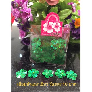 เลื่อมห้าแฉก ร้อยละ 10 บาท