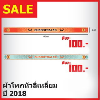 ผ้าโพกหัว สุโขทัย 2018