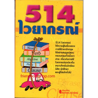 หนังสือภาษาอังกฤษ-514 ไวยากรณ์