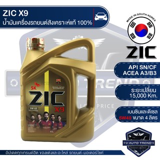 ZIC X9 5W40 15000 ขนาด 4 ลิตร น้ำมันเครื่องรถยนต์ ดีเซล เบนซิน API SN/CF ระยะเปลี่ยน 15,000 กิโลเมตร สังเคราะห์แท้ 100%