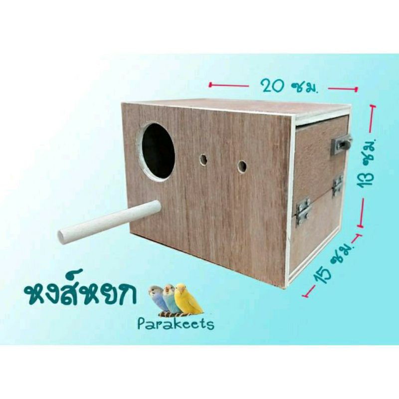กล่องเพาะนกลังนก4แบบบ้านนกบ้านหนูบ้านกระรอกชูก้า🌟ส่งจริง