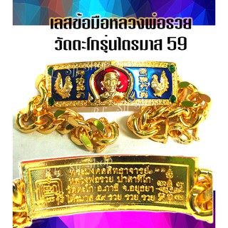 หลวงพ่อรวย ปาสาทิโก เลสข้อมือลงยา  ยาว 8 นิ้ว จัดส่งพร้อมกล่อง