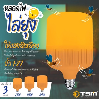 LS SHOPDEE หลอดไฟไล่ยุงและแมลง แสงสีส้มเข้ม นวัตกรรมใหม่ ทรงกระบอก รุ่น TSM-M25 25W