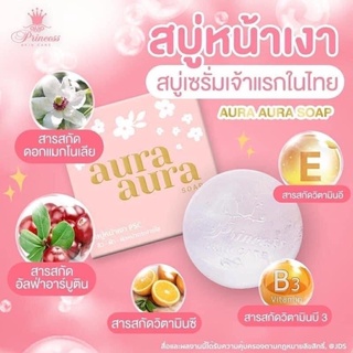 สบู่หน้าเงา Aura Aura Soap Princess Skincare สบู่หน้าเด็ก (เซต 2 ก้อน) พร้อมส่ง