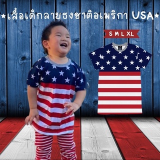 #เสื้อเด็ก ลาย (ธงชาติอเมริกา USA) #เสื้อusa #เสื้อผ้าเด็ก