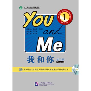 我和你1（海外篇）练习册（含1MP3）You and Me1 (Overseas) Workbook (Including 1MP3)