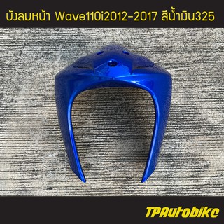 บังลมหน้า Wave110i ปี 2012-2017 เวฟ110i สี น้ำเงิน325 น้ำเงินแก้ว /เฟรมรถ กรอบรถ ชุดสี