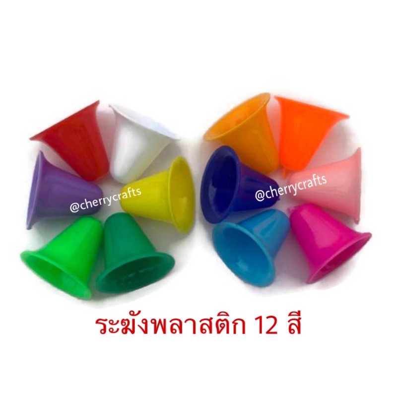 ชายปลีก! กระดิ่งพลาสติก 50ชิ้น-100 ชิ้น 12 สี ระฆังพลาสติก งานร้อยมาลัย อุบะ งานดอกไม้ประดิษฐ์
