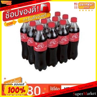 🔥*พร้อมส่ง*🔥 Coke โค้ก ขนาด 450ml/ขวด ยกแพ็ค 12ขวด เครื่องดื่มน้ำอัดลม Coke Cola CocaCola น้ำอัดลม, โซดา