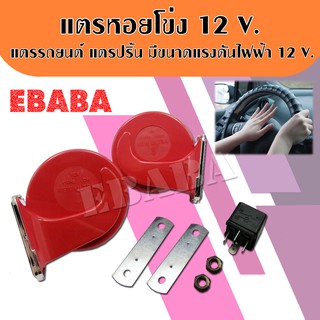 แตร แตรหอยโข่ง แตรรถยนต์ 1 คู่ (2 ชิ้น) ขนาดแรงดันไฟฟ้า 12V สีแดง รหัส TA0112V