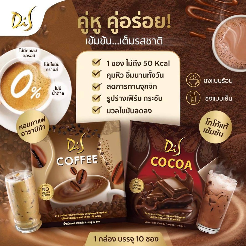 ☜┋🔥ส่งฟรี ถูกที่สุด แท้ 100% DiS Di S Cocoa &amp; Coffee ลดน้ำหนักเส้นดาย di s cocoa โกโก้สอดอ
