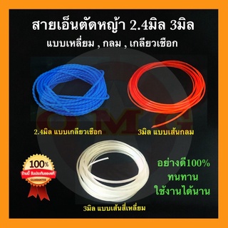 🇹🇭 สายเอ็นตัดหญ้า เอ็นตัดหญ้า 3มิล 2.4มิล แบบกลม แบบเหลี่ยม แบบเชือก ยาว 10เมตร 6.5เมตร เอ็นหนาเหนียว อย่างดี100%