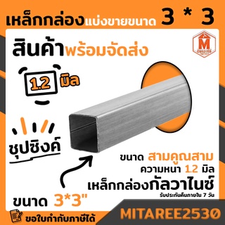 เหล็กกล่อง กัลวาไนซ์ 3x3 นิ้ว หนา 1.5 มิล ตัดแบ่งขายเป็นเมตร (เหล็กกันสนิม)