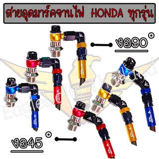 สาย มาร์คจานไฟ อุดจานไฟ Eaglebolts งานไทยแท้ สำหรับHondaทุกรุ่น (1ชุด)