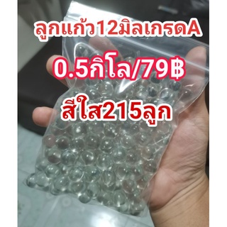 ลูกแก้ว12มิลสีใสเกรดA 79บาท(215ลูก)