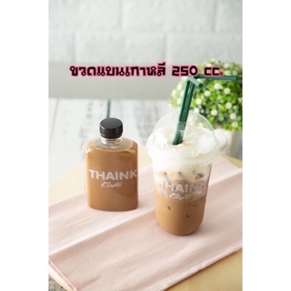 ขวดpet แบนสไตล์เกาหลี 250 cc. 50ขวด+ฝา( 119 ฿)  #ถูกที่สุด(ไม่สั่งรวมสินค้าอื่นค่ะ)