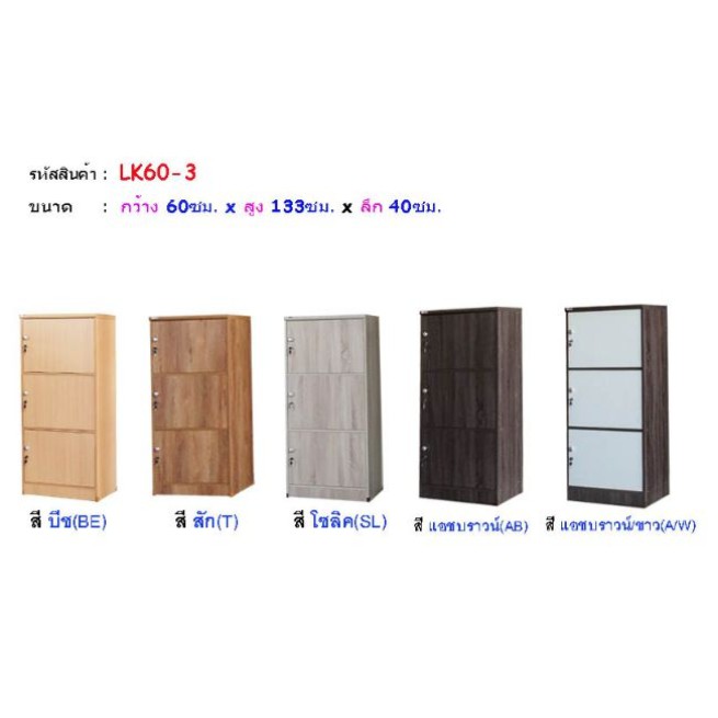 ตู้ Locker 3 ชั้น พร้อมกุญแจล้อคได้ LK60-3