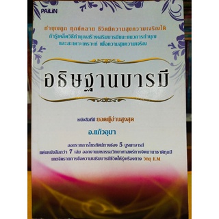 หนังสือ : อธิษฐานบารมี (อ.แก้วอุมา)