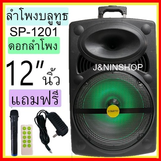 SP-1201,SP-1202 ตู้ลำโพงขยายเสียงเคลื่อนที่ ดอกลำโพง12นิ้ว เบสแน่น ลำโพงพกพา เสียงดีเบสแน่นกระหึ่ม ฟังชั่นค์ครบ ส่งไว