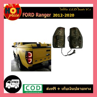 ไฟท้ายLED ranger 2012-2020 โคมดำ V.1