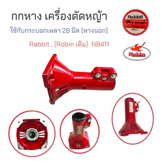 กกหาง NB411(Robin) ก้านนอก  (01-1958) อะไหล่เครื่องตัดหญ้า 411