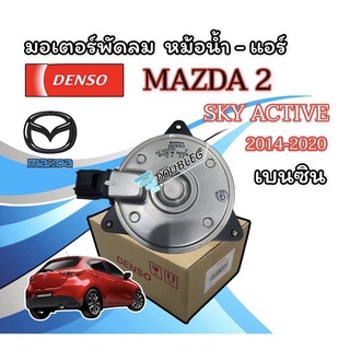 มอเตอร์พัดลมหม้อน้ำ MAZDA2 SKYACTIVE เครื่องยนต์เบนซิน ปลั๊ก 4 ช่อง เบอร์ S 2014-2020 ( ของแท้ DENSO)  มอเตอร์พัดลมแอร์