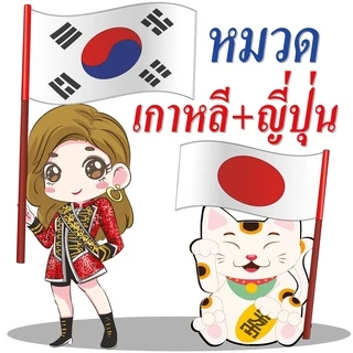 ภาษาเกาหลี คำศัพท์ฮิตติดปาก 80 บาท