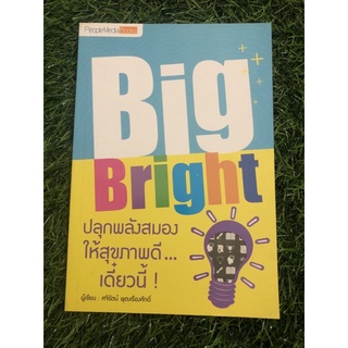 Big Bright ปลุกพลังสมองให้สุขภาพดี เดี๋ยวนี้