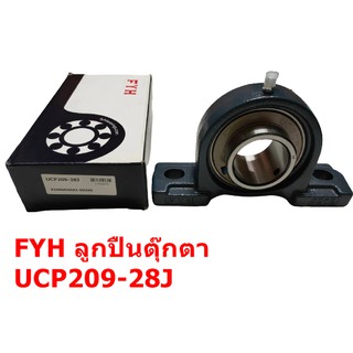 ลูกปืนตุ๊กตา FYH UCP209-28J **ตลับแท้100% จากญี่ปุ่น**