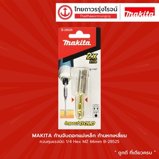 MAKITA ก้านจับดอกแม่เหล็ก ก้านหกเหลี่ยม ควบคุมแรงบิด 1/4 Hex MZ 66mm รุ่น B-28525	    |ชิ้น| TTR Store