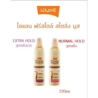 โลแลน ฟรีสไตล์ สไตล์ลิ่ง มูส 220 มล. Lolane Freestyle Styling Mousse 220 ml.