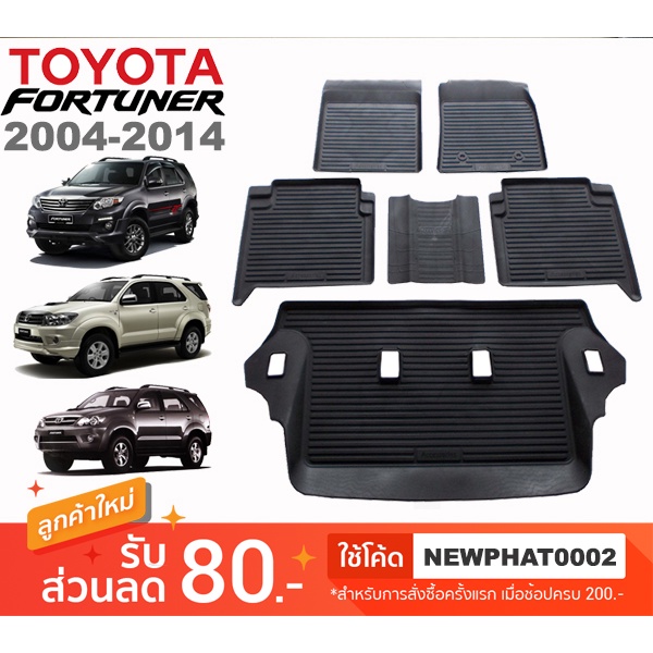[สต๊อคพร้อมส่ง] ผ้ายางปูพื้นรถยนต์ Toyota Fortuner 2004-2014