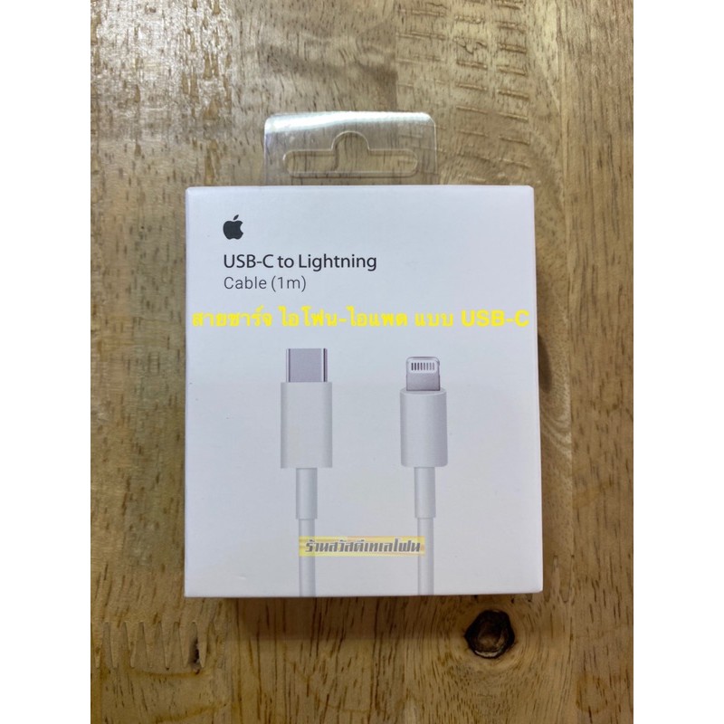 สายชาร์จUSB-C to Lightning แท้สำหรับไอโฟน-ไอแพด