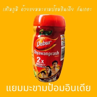 Chyawanprash  แยมมะขามป้อม อินเดีย 2x Immunity 1kg.