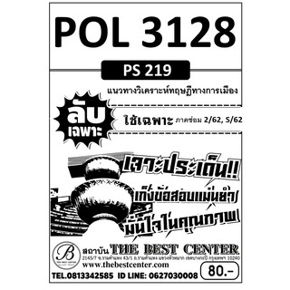 POL 3128   (PS 219)  แนวทางวิเคราะห์ทฤษฎีทางการเมือง ข้อสอบลับเฉพาะ ใช้เฉพาะภาคซ่อม 2/62, S/62