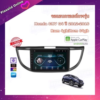 จอแอนดรอยด์ ตรงรุ่น Honda CRV G4 2012-2016 ระบบ Android 10 Ram 4gb/Rom 64gb จอขนาด 10" รับประกัน 1 ปี