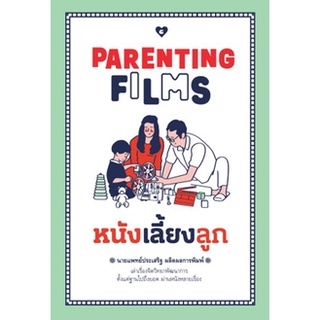 (แถมปก)  PARENTING FILMS หนังเลี้ยงลูก / นพ.ประเสริฐ ผลิตผลการพิมพ์ / หนังสือใหม่ (GOODLOVE)