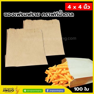 ซองเฟรนฟราย คราฟท์ สีน้ำตาล-ขาว ขนาด 4x4 นิ้ว ( 100 ชิ้น / Pack  )