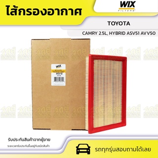 WIX ไส้กรองอากาศ TOYOTA: CAMRY 2.5L, HYBRID ASV51 AVV50 แคมรี่ 2.5L, ไฮบริด ASV51 AVV50*