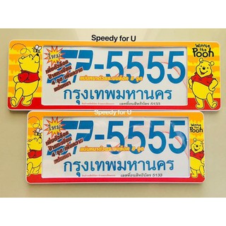 กรอบป้ายทะเบียนกันน้ำรถยนต์ ลายหมีพูห์